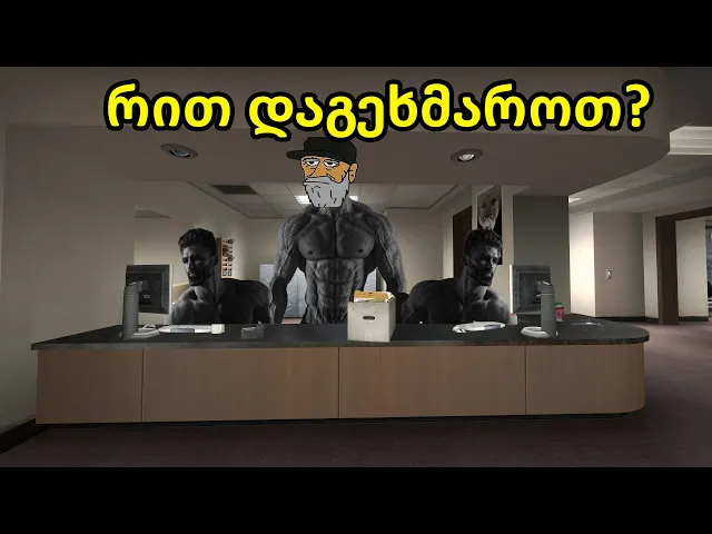 ჩადები ოფისში თამაშობენ - CS GO ქართულად