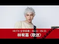 【Hit Fm 全球首播】06/23 - 06/25  林宥嘉〈歌迷〉