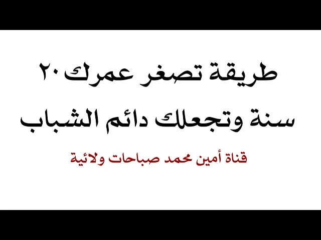 ⁣طريقة تصغر عمرك ٢٠ سنة وتجعلك دائم الشباب