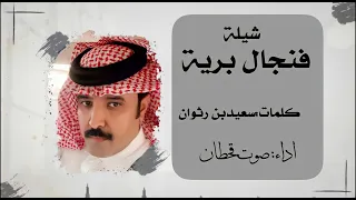 صوت قحطان فنجال برية حصريا 2021 