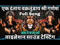 Download Lagu Ekadantaya Vakratundaya Gauritanyay Dheemahi Full Song 💯High Gain 💯 Sound Check 💯 RJM VibrationClub