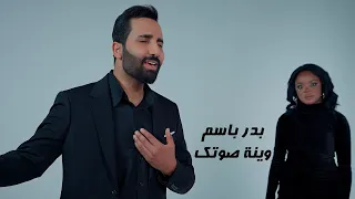 Bader Bassem - Wayna Sawtik (Exclusive, 2026) | بدر باسم - وينة صوتك