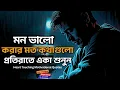 Download Lagu মন ভালো করার মত কথাগুলো-Banlga Best Heart Touching Motivational Speech 2025