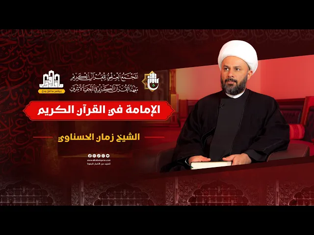 ⁣ما قلّ ودلّ | الحلقة الواحدة والعشرون | سماحة الشيخ زمان الحسناوي | الإمامة في القرآن الكريم