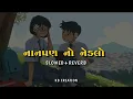 Gujarati Love Song | Nanpan No Nedlo (Slowed + Reverb) | Mahesh Vanzara | KB CREATION