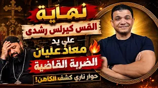 نهاية القس كيرلس رشدي على يد معاذ عليان الضربة القاضية حوار ناري كشف الكاهن  دندنها