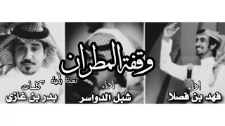 شيله وقفة المطران بطيء اداء شبل الدواسر فهد بن فصلاء كلمات بدر بن غازي 2019 حصريا 