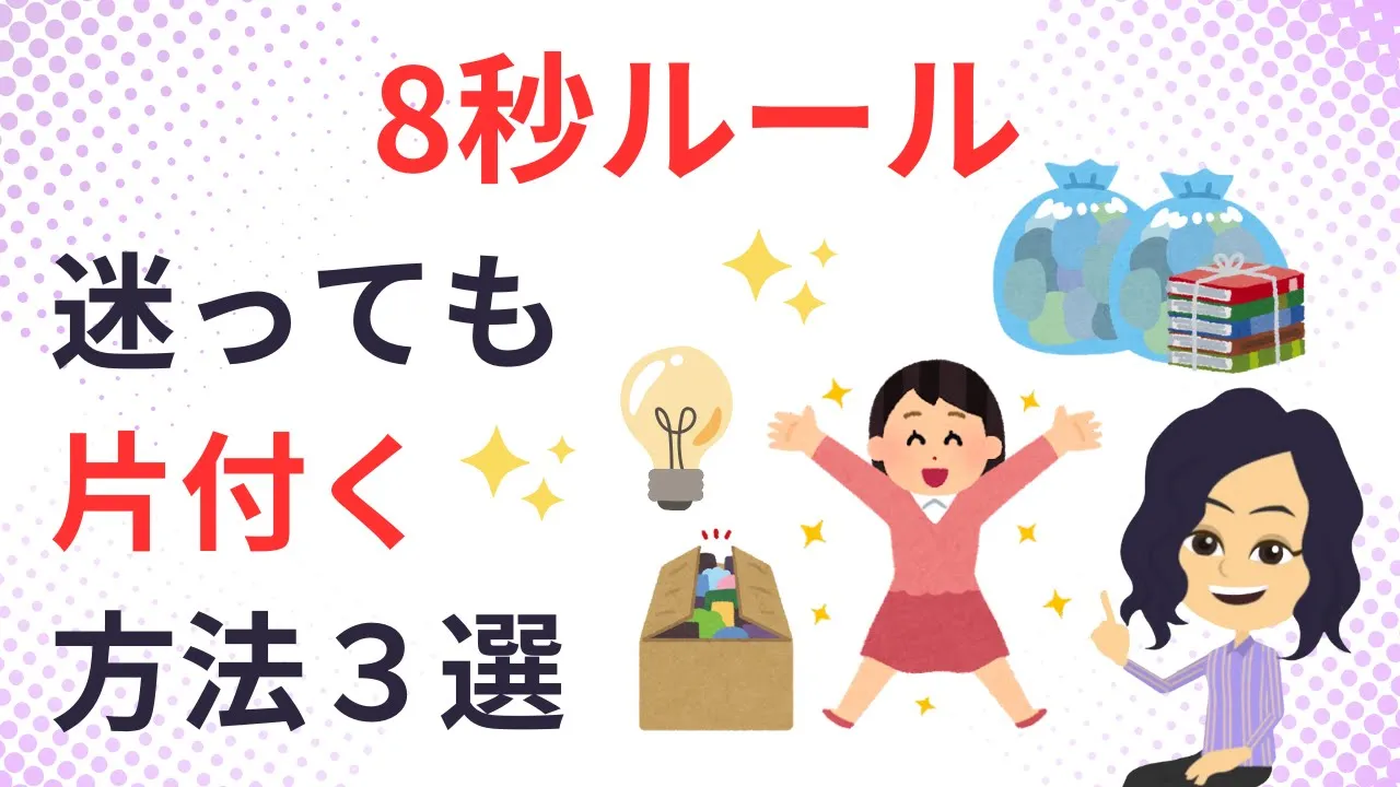 【片付け コツ】8秒で決断!逆境でも片付けで人生好転させる法3つ
