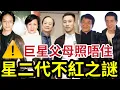Download Lagu TVB星二代注定不會紅！靠巨星父母入行「無演技硬捧」陳寶珠個仔都死！#狄龍 #譚俊彥 #楊天經 #洪金寶 #洪天明 #成龍 #房祖明 #鄧上文 #黃霑 #馬德鐘