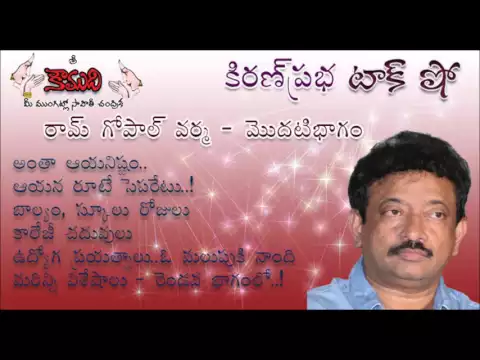 Thumbnail for KiranPrabha TalkShow on Ram Gopal Varma - Part 1
