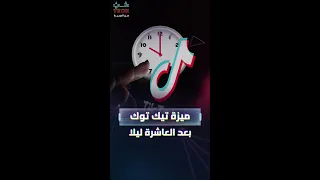 تيك توك يبدأ بتفعيل ميزة ما بعد العاشرة ليلا 
