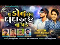 Download Lagu Tu Don Hoy Ke Dada | Jaymin Dabhoda | Jigar Samou | Attitude Song @vrajstudiokalol6805
