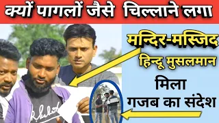 पागलों जैसी चिल्लाने लगा मंदिर मस्जिद / Harun hindustani