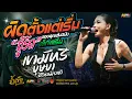 Download Lagu ผิดตั้งแต่เริ่ม - ชู้รัก + เขามัทรี + บุษบา + สัญญาเดือนหก + ชีวิตเมียเช่า | น้ำแข็ง ทิพวรรณ