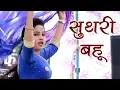 Download Lagu New Haryanvi Dance | Suthri Bahu | Latest Stage Dance 2018