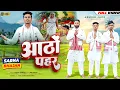 Lagu आठों पहर / AATHO PAHAR / NEW SARNA BHAJAN / RAHUL KUMAR