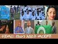 Lagu ተጀመረ! -የአሁን አበይት መረጃዎች Mezgeb News-2  Dec 15,2025