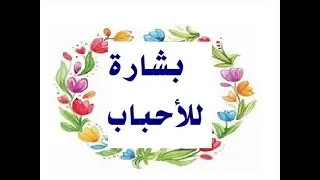 بشارة مفرحة ومطمئنة دندنها