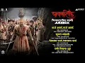 Download Lagu Pawankhind Movie All Songs Jukebox | Marathi Song 2022 | Digpal Lanjekar | Devdutta Manisha Baji