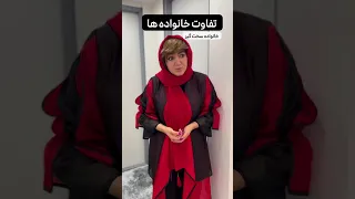 تفاوت خانواده ها          دندنها