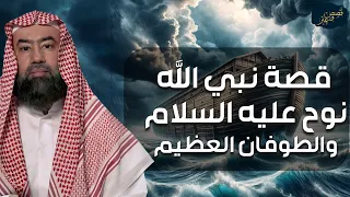 نبيل العوضي قصة نوح عليه السلام و أولاده الثلاثة سام وحام ويافث القصة كاملة من البداية للنهاية 
