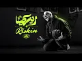Saad Lamjarred - Riskin | 2025 | سعد لمجرد - ريسكينا