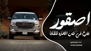 اغاني زعامه    اصقور نفزع في نص الغاره تلقانا  ترند التيك توك         مطلوب اكثر شي دندنها