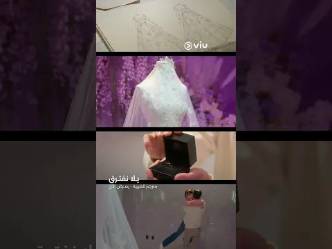 ذكريات طلب الزواج بدأت من أول تصميم للفستان.