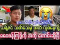 Download Lagu သန့်ဇင် အသက်စိုးရိမ်ရလို့ မဝေဖန်ကြဖို့ အကိုထွန်းလွင်မိုး တောင်းဆိုပြီ။