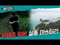 Lagu 미궁으로 남은 마지막 행선지, 윤세준 일본 실종 미스터리 | 그알 미씽