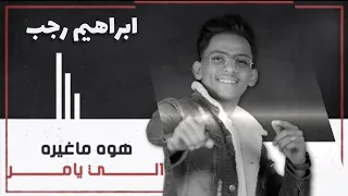 ابراهيم رجب   هوا يأمر      حصريا               دندنها