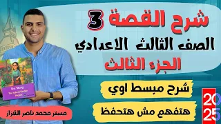 شرح قصة الصف الثالث الإعدادي لغة إنجليزية A New Challenge الفصل الثالث 2026 