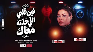 فين قلبي اللي اخدته معاك   حوريه ترند التيك توك   باأحساس رهيب        دندنها