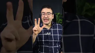 الموانع الخمسة للتفوق الدراسي دكتورعمروسعيد عائلةعمروسعيد Shorts 