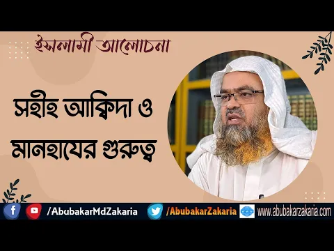 সহীহ আক্বিদা ও মানহাযের গুরুত্ব