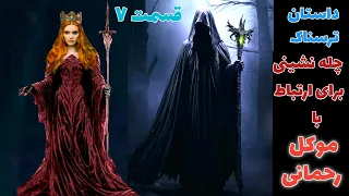 داستان ترسناک چله نشینی برای ارتباط با موکل رحمانی قسمت هفتم ارسالی از مخاطب کانال حکایت ماورایی 