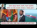 Lagu Atv Asena Live: ርክብ ልኡል ዘውዲ ስዑዲ ዓረብ ኢሳያስን / `ኣጽዋር ኣብ ባጽዕ ዘራገፈት መርከብ`/`ዓሰብስ ወሎ?`