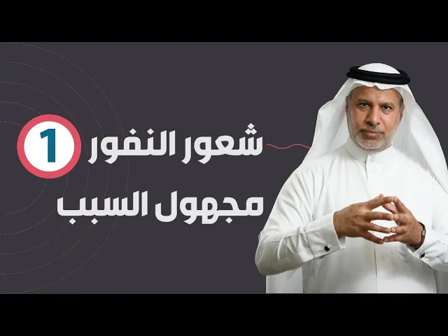 ⁣شعور النفور مجهول السبب - الجزء 1