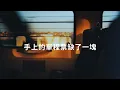 派偉俊 - 單程票 Lyrics《我搭上了一班過站不停的愛 抵達了終點才明白 手上的單程票缺了一塊》