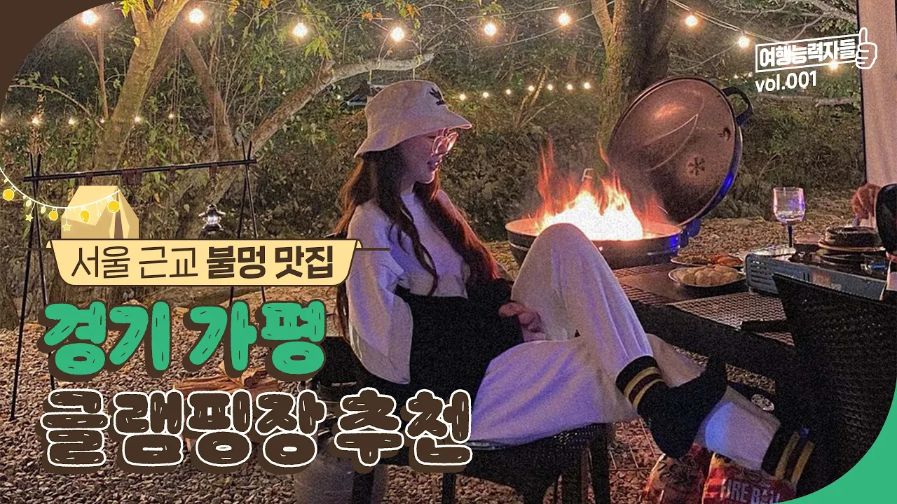서울 근교 불멍 하러 갈 사람? 경기도 가평 글램핑장 추천1  |가평여행,  가평가볼만한곳,  가평여행코스 썸네일