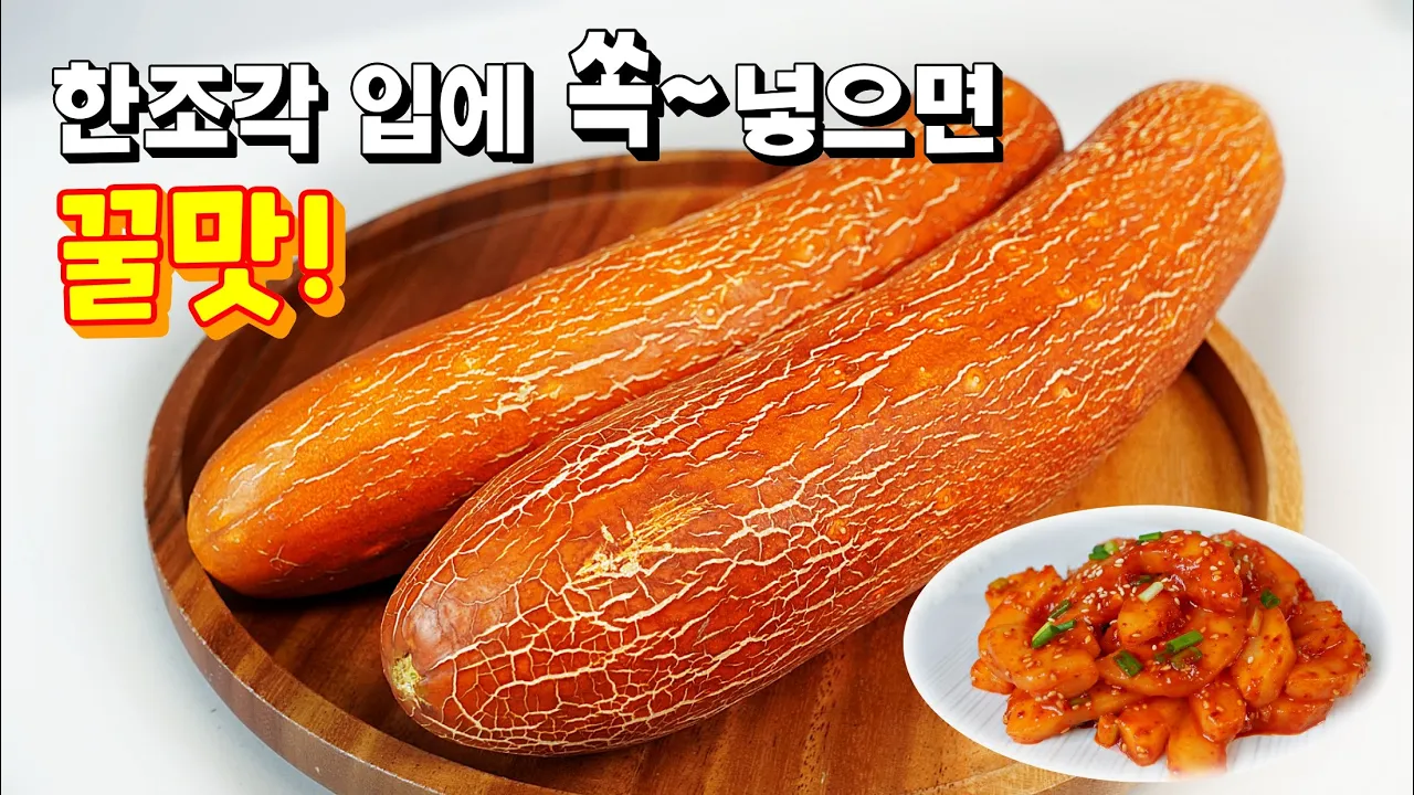노각무침
