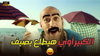 فيلم الكوميديا الكبير فى المصيف ساعة هتموت من الضحك 
