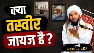 Kya tasweer jaiz hai || Mufti Gulfam Raza Qadri | Ali Islamic Duniya