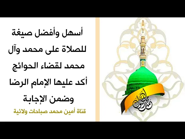 ⁣أسهل وأفضل صيغة للصلاة على محمد وآل محمد لقضاء الحوائج أكد عليها مولانا الرضا وضمن الإجابة