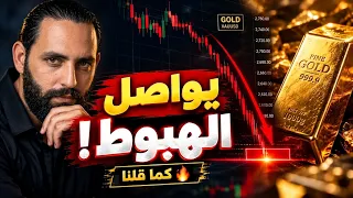 الذهب يواصل الهبوط كما قلنا  هل بدأت الحركة المنتظرة    دندنها