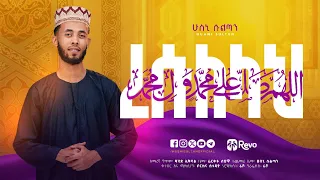 ረሱለላህ ﷺ ሁስኒ ሱልጣን አዲስ ነሺዳ RESULELAHﷺ HUSNI SULTAN NEW NESHIDA Husnisultan 