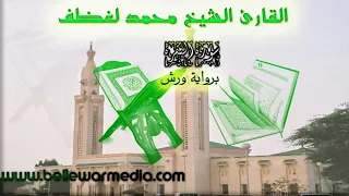 سورة البقرة القارئ الشيخ محمد لغظف ولد محمد سيدي 