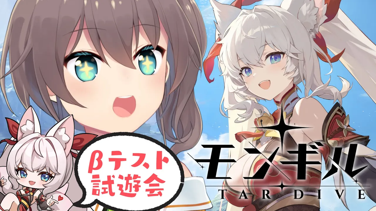 【モンギル：STAR DIVE】β試遊会大開催！！【ホロライブ/夏色まつり】