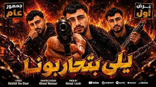 يلي بتحاربونا   عبدالله ابو شعر       لو زعلان مني   دندنها