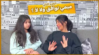 ميمي والبنات ويوم بالأسبوع ميمي توافق ولا لأ جزء ٢ 